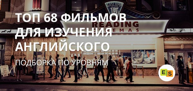luchshie filmy dlya izucheniya anglijjskogo dlya nachinayushhikh | top 68 filmov 22 Кращі фільми для вивчення англійської для початківців | 68 фільмів Топ